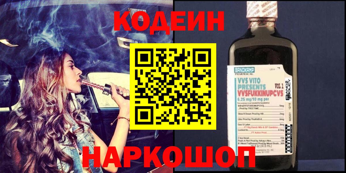 Кодеин Purple Drank Нальчик